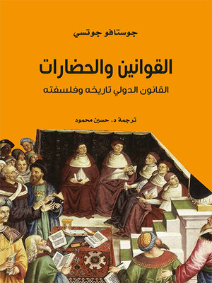 cover image of القوانين والحضارات ؛ القانون الدولي تاريخه وفلسفته